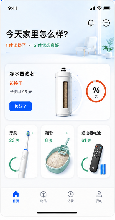 上次换 App 首页:今天家里怎么样、物品状态和底部四栏导航